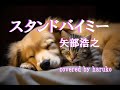 ナイナイ・矢部浩之【スタンドバイミー】(歌詞付き)(Cover)