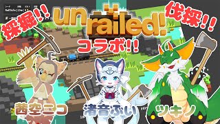 【Unrailed】【コラボ】線路は続くよどこまでも…ホントに？【新人Vtuber】