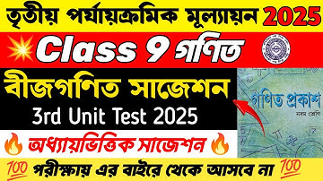 Class 9 Math 3rd Unit Test Suggestion 2025 | Class 9 Math Suggestion 3rd Unit Test 2025 | বীজগণিত