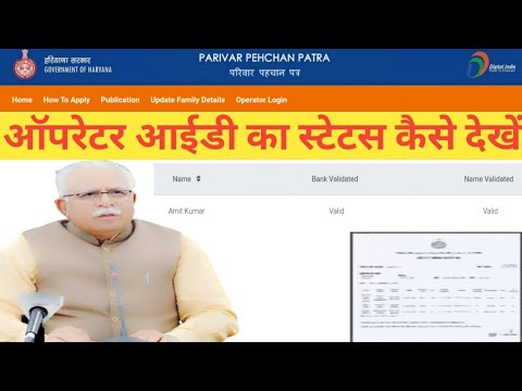 Parivar Pehchan Patra operator ID Status kaise check kare|family id operator id kaise banaye|family|