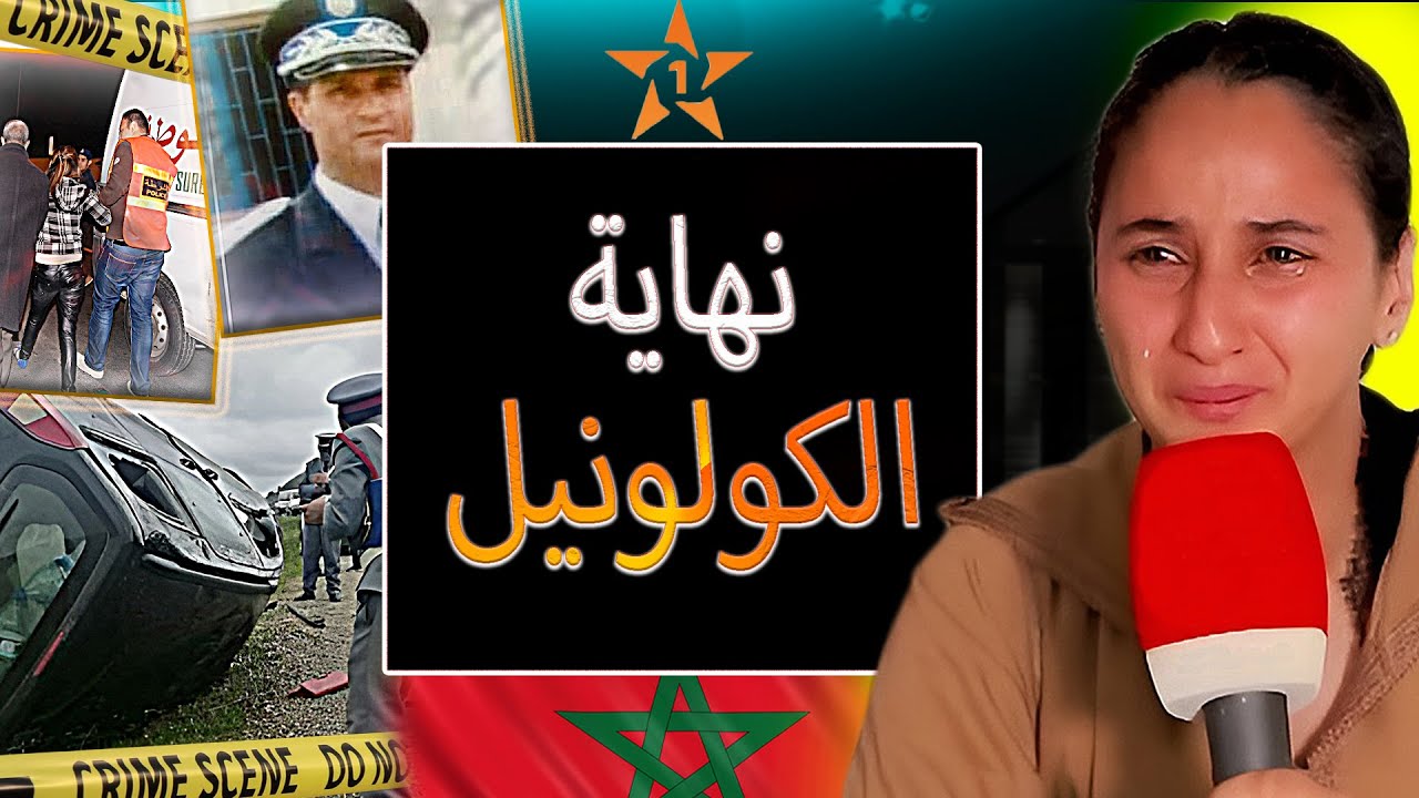 تطورات خطيرة في قضية ابتسام بنت الكولونيل المغدور بعدما صنفها القضاء المغربي جر.م./ والعصابة تفضحت