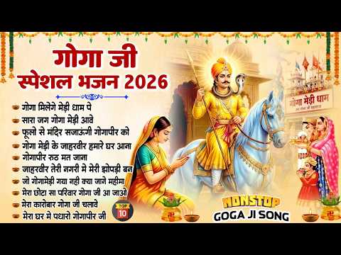 2026 गोगाजी स्पेशल भजन ~ गोगाजी महाराज के शानदार भजन | Jaharveer Goga Ji Bhajan | Goga Navami Song