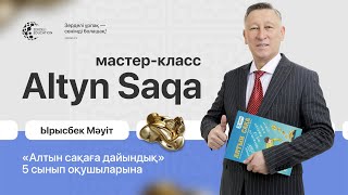 картинка: «Алтын сақаға дайындық» –5-сынып оқушыларына арналған автор Ырысбек Мәуіттен мастер-класс