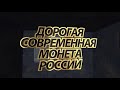 ДОРОГАЯ СОВРЕМЕННАЯ МОНЕТА РОССИИ НОМИНАЛОМ 5 РУБЛЕЙ