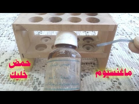 شاهد عمليا تفاعل الماغنسيوم مع حمض الخليك مع منى تمراز