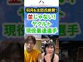 【野球談義】羽月が目の当たりにしたヤクルト現役最速選手！ #羽月隆太郎 #配信切り抜き #太田賢吾 #並木秀尊 #岩田幸宏
