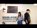 【高音質歌ってみた】泣き出しそうだよ - RADWIMPSfeat.あいみょん　cover 楓子×KENGO　≪カバー≫