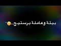 حالات واتس اب بعتيني رخيص خاينة ماشية بترخيص سامر المدني