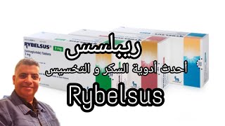 اخيرا أحدث أدوية السكر و التخسيسrebelsus ريبلسس وتخيل اقراص مش ابر 