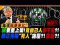 毒油風暴未止!綠要重上架!竟自己人都不挺?!郭正亮曝"有人"施壓?!貓膩?!【#大新聞大爆卦】精華版2  @大新聞大爆卦HotNewsTalk  ​