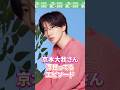【SixTONES】京本大我さん 浮世ってるエピソード #sixtones #ストーンズ #京本大我