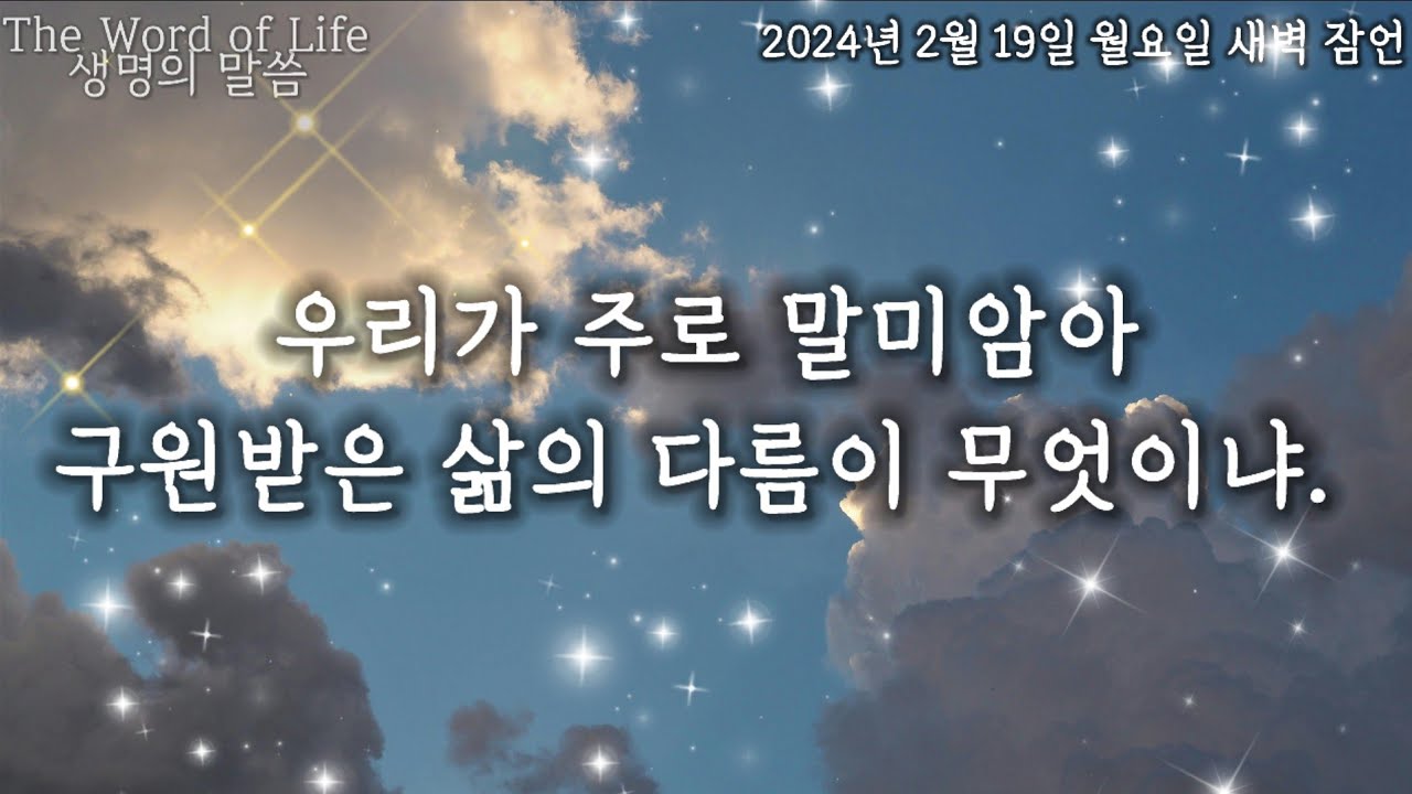 [2024년 2월 19일 월요일 새벽잠언] 우리가 주로 말미암아 구원받은 삶의 다름이 무엇이냐 정명석 목사님 설교 기독교복음 ...