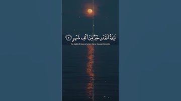 سورة القدر -  الشيخ ماهر المعيقلي