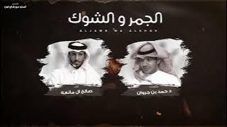 شيلة الجمر والشوك كلمات : د. حمد بن جروان ألحان وأداء : صالح ال مانعه يا سعيد شد الحيل