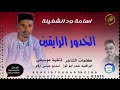 جديد 2026 الفنان اسامة ود الشغيلة اغنيه الخدور الرايثين تسجيلات المصمم ابو حمام المسيري 