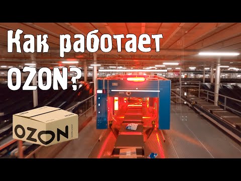 Как работает OZON?