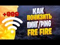 КАК ПОНИЗИТЬ ПИНГ В ИГРЕ ФРИ ФАЕР PING FREE FIRE