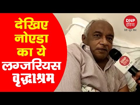 देखिए नोएडा का ये लग्जरियस वृद्धाश्रम| DNP INDIA