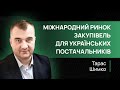 Міжнародний ринок закупівель для українських постачальників. Тарас Шимко