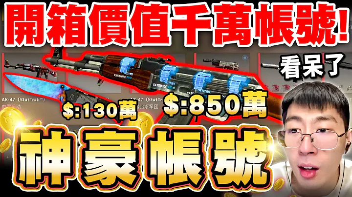 【猴哥】开箱CSGO千万级帐号！猴哥彻底看傻眼！这个帐号都可以买套房了...！ - 天天要闻