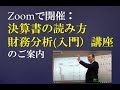 【ZOOMで開催】決算書の読み方(財務分析入門) 講座のご案内：　 簿記を知らない人が決算書から倒産リスクを感じ取れるようになる！