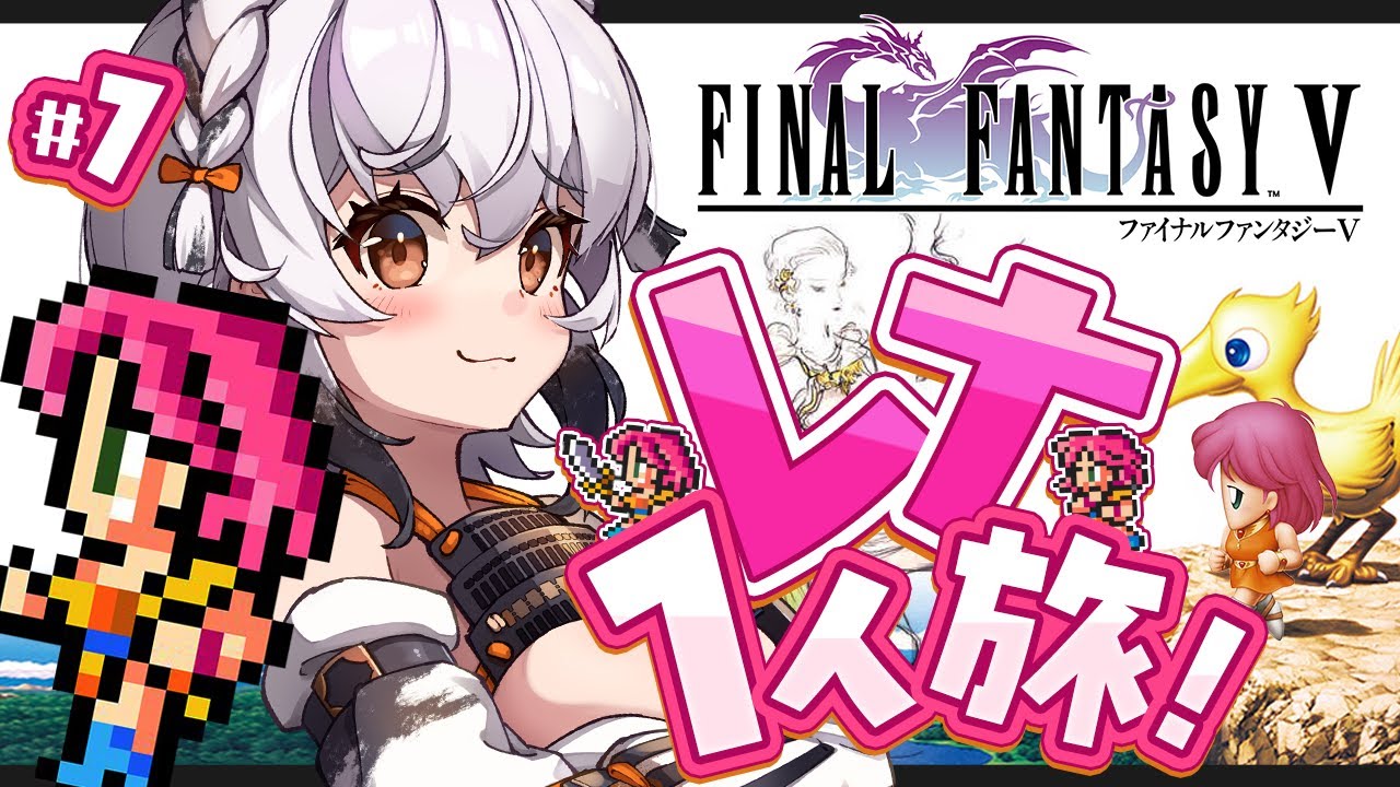 FF5】#01 レナ一人で世界を救う旅！OP～北の山まで 【一人縛りプレイ