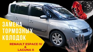 Замена тормозных колодок на renault espace 4 и renault laguna 2 рено лагуна 2 #CHVV #самсебесто