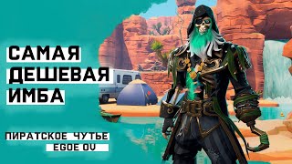 Пиратское чутье: лучшее командное умение в FORTNITE PVE!