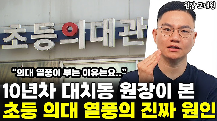 서울대, 카이스트 출신 대치동 원장이 본 초등 의대 열풍의 진짜 원인 l작가 고대원(1부)
