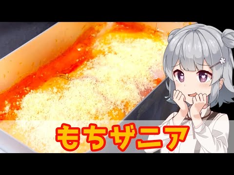 【小春六花】お餅がトロトロ もちザニア！【VOICEROIDキッチン】