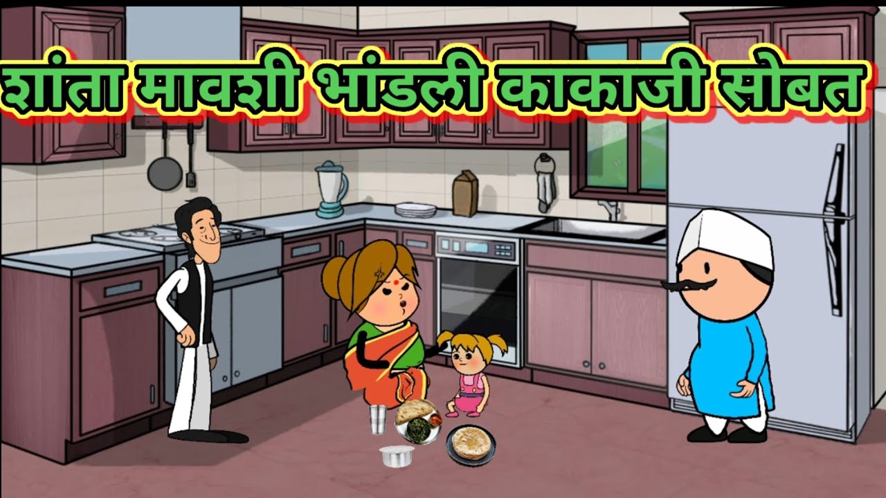 शांता मावशी भांडली काकाजी सोबत 😂😂 मराठी कार्टून कॉमेडी ||शांताबाई कार्टून कॉमेडी
