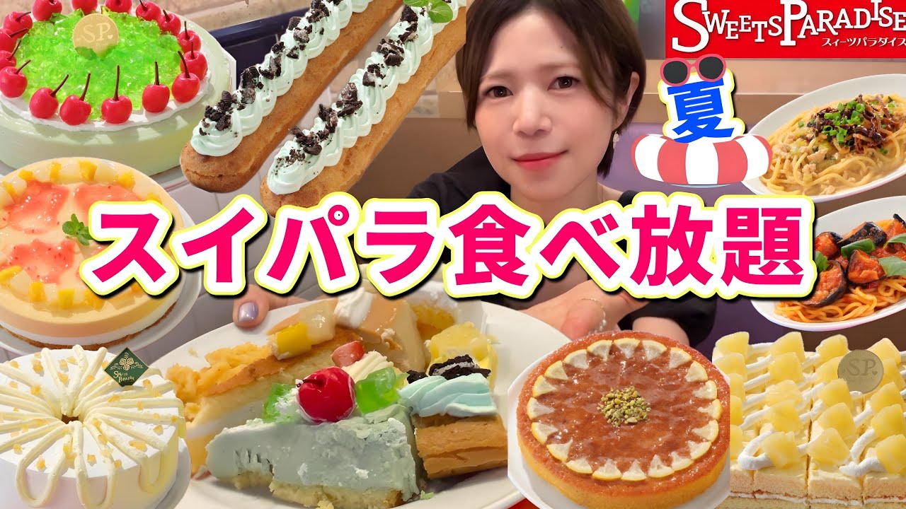 スイパラ食べ放題】スイーツの楽園が夏の楽園だったよ🏝️😆サマー