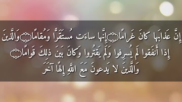 تلاوة مهذبة للنفس من آواخر سورة الفرقان بصوت الشيخ ماجد الجعدي