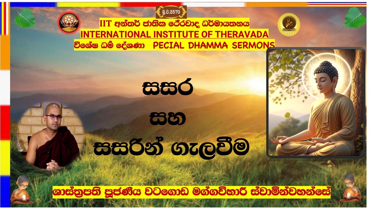 සසර සහ සසරින් ගැලවීම - Most Venarable Watagoda Maggavihari Thero.