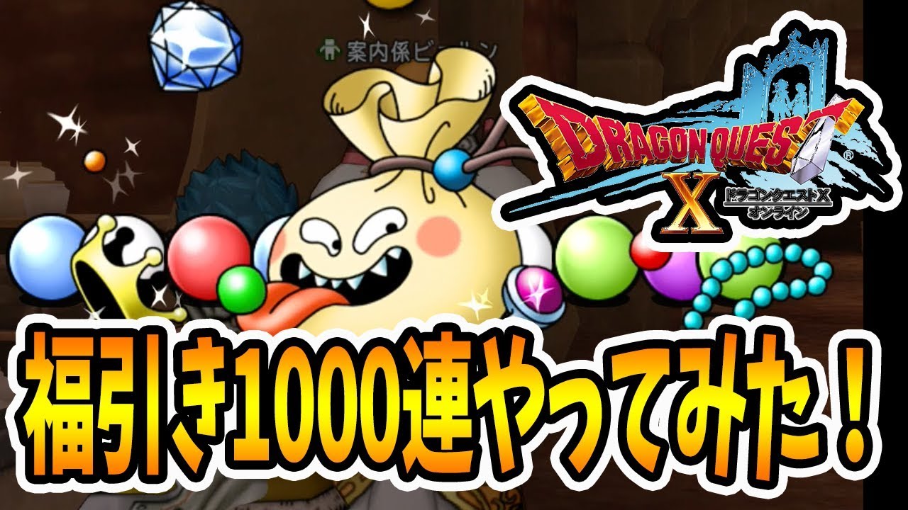 特等は出るのか スペシャルふくびき 1000連 やってみた結果 ドラクエ１０ Youtube