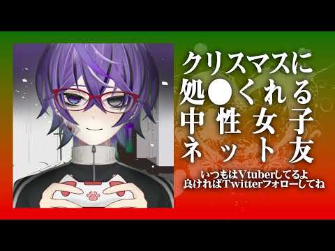 【男性向け】中性声のネッ友の正体が女だった【愛洲[106]】