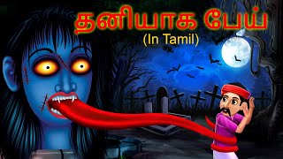 தனியாக பேய் Lonely Ghost - Ghost Stories In Tamil | Horror Story In Tamil | Ghost Story |Tamil Story