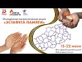 Итоговый ролик акции &quot;Эстафета Памяти&quot; - часть 2