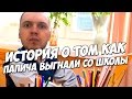 КАК ПАПИЧА ВЫГНАЛИ СО ШКОЛЫ!(PUBG)