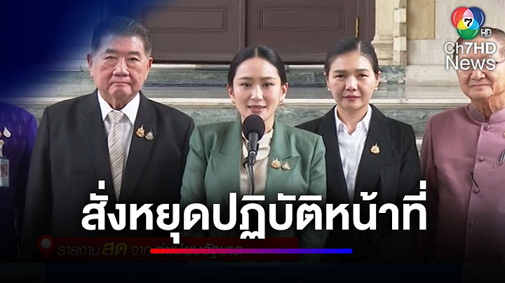 นายกฯ แพทองธาร แถลงหลังมติศาล สั่งหยุดปฏิบัติหน้าที่นายกรัฐมนตรีชั่วคราว | ข่าวเด็ด 7 สี