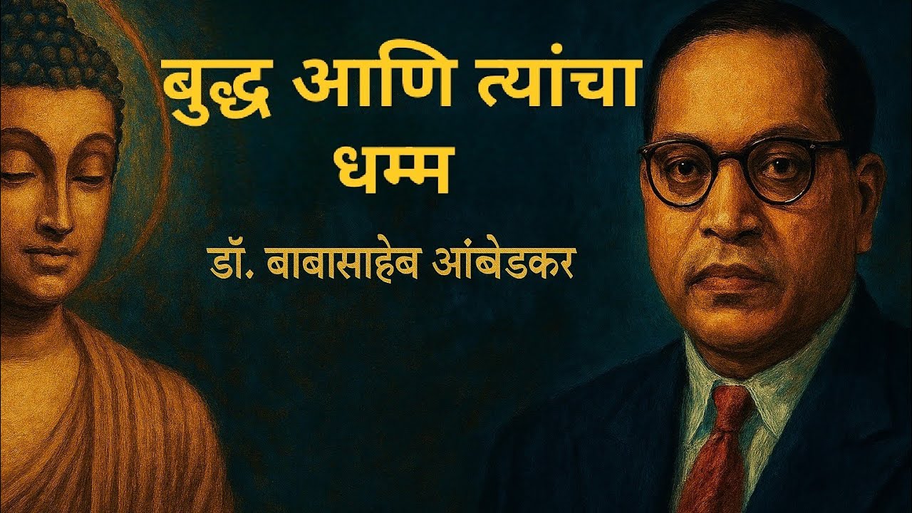 बुद्ध आणि त्यांचा धम्म by डॉ. बाबासाहेब आंबेडकर |  Buddha and his Dhamma by Dr. Babasaheb Ambedkar