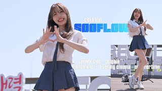크리에이터 クリエーター Creator 수련수련 スリョンスリョン Sooflower Dolphin, Summertime Fancam 4K 20250518