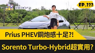 Prius PHEV 手勢控制、19吋鋁圈，鋼炮感十足?! 六人座 Sorento Turbo-Hybrid 比柴油版實用? (2023.07.1完整)