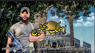 إسمك بجنين _ حمزة أبو قينص HAMZAABUQENAS2023 رثاء البطل / أدهم جبارين
