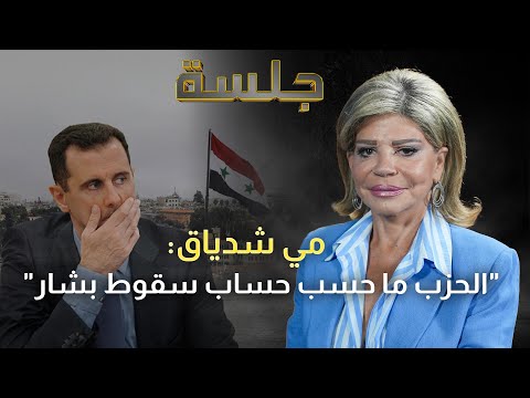 مي شدياق اي نعم شمتانة ببشار الأسد وسيدفع الثمن القضية خلصت بال2000