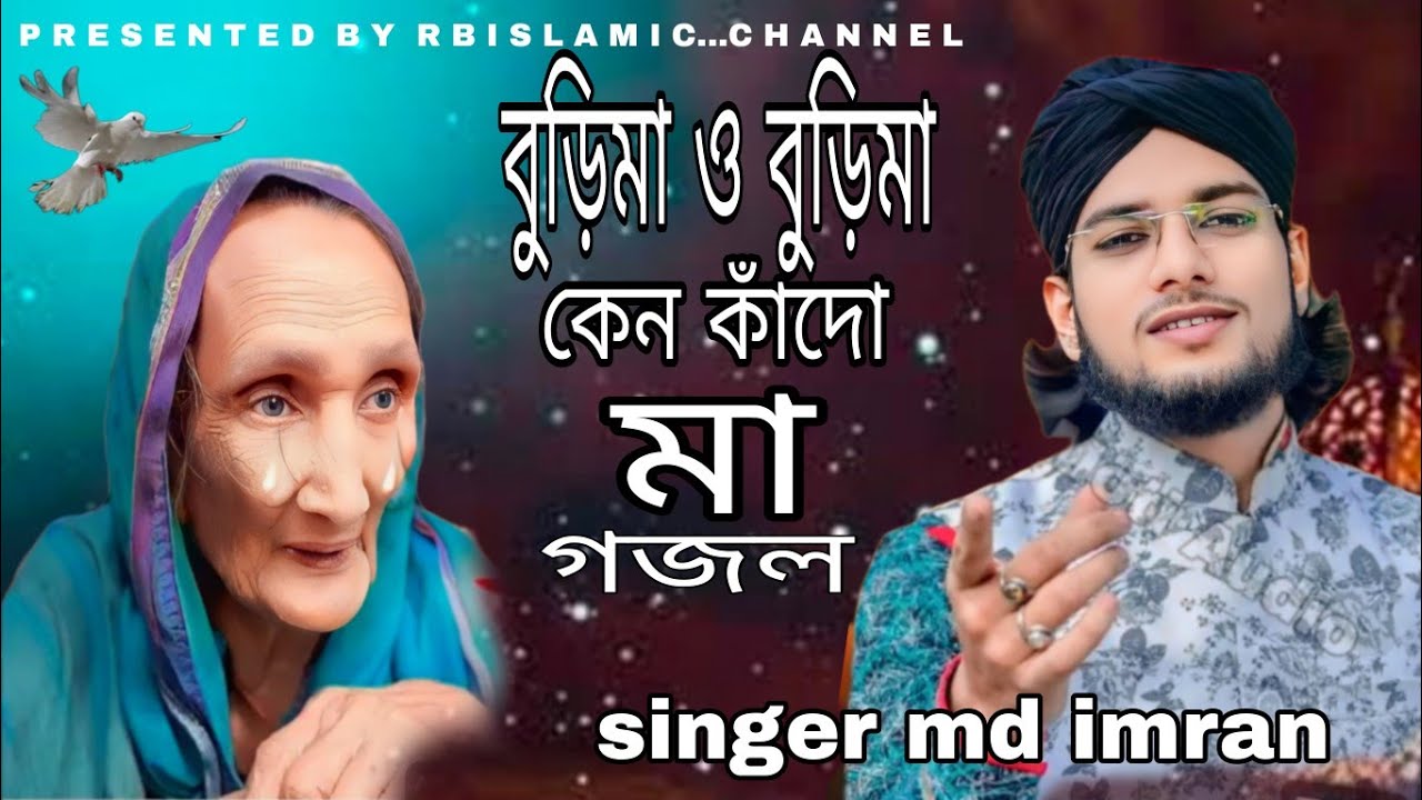 বুড়িমা ও বুড়িমা কেন কাঁদো মা গজল burima O burima keno kado ma tumi ...