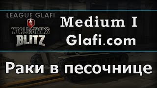 WoT Blitz Android и iOS - Раки в Песочнице на Medium I