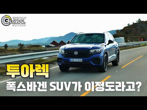 [그차시승] 질주의 원초적 본능 깨우는 폭스바겐 <strong>투아렉</strong>