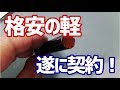 格安の軽(中古車)購入計画 ④ 遂に契約!