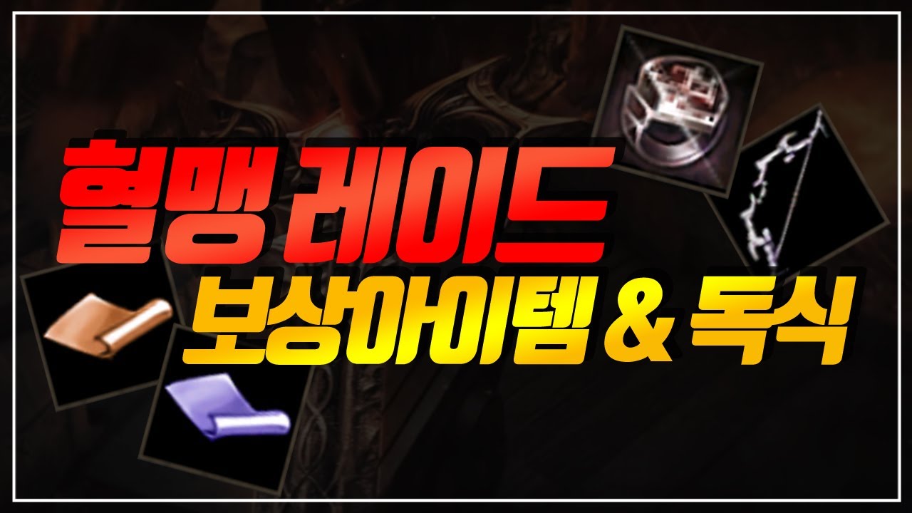 리니지M무쏭]혈맹레이드 보상아이템 및 독식할 경우 얻는 아이템은?? : 리니지M-NCSOFT